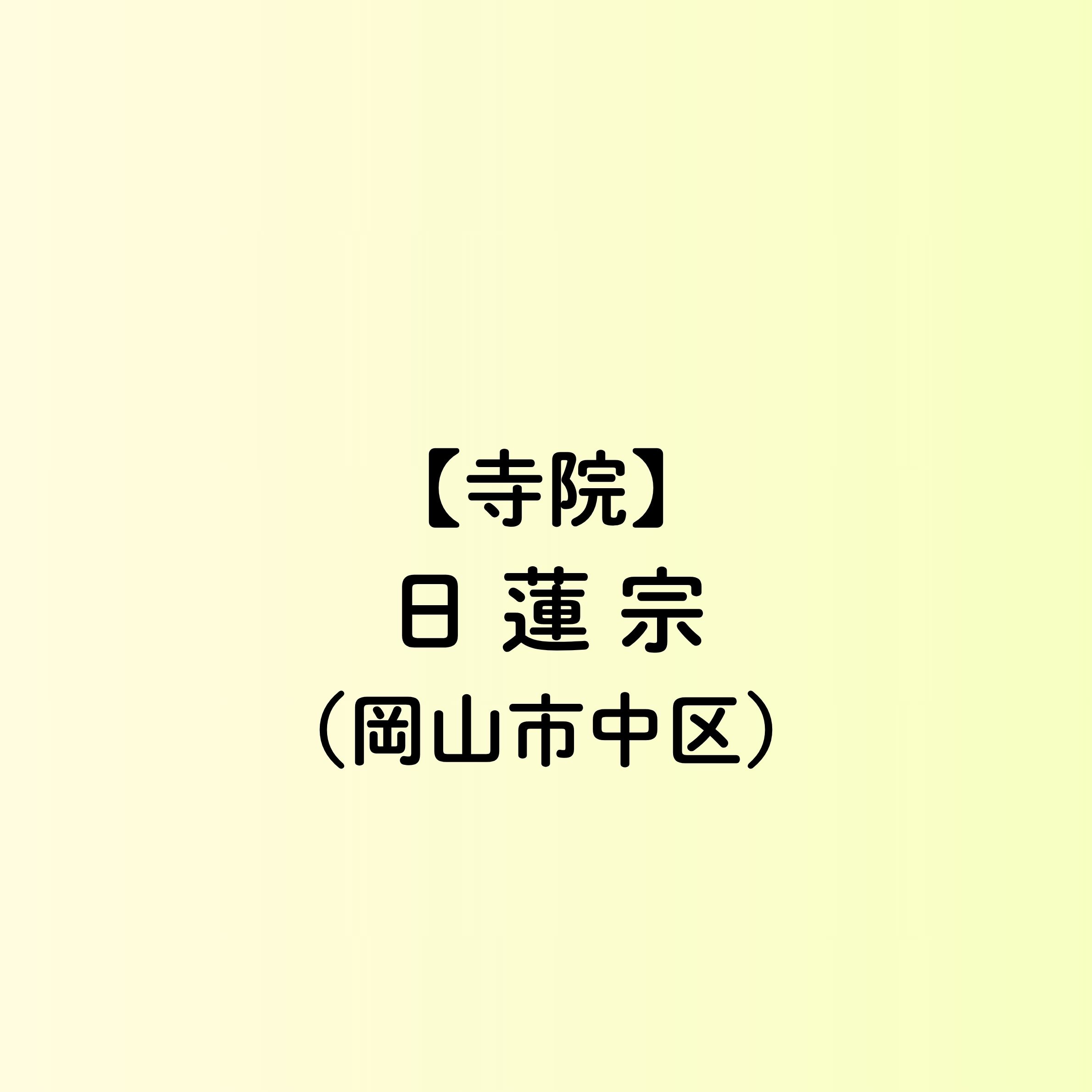 【岡山市　寺院一覧】日蓮宗（中区）